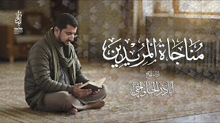 مناجاة المريدين