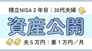 【資産公開】積立NISA月１万円＆月５万円でどうなる？｜２年目の現状をお伝えします #積立nisa #投資 #資産形成 