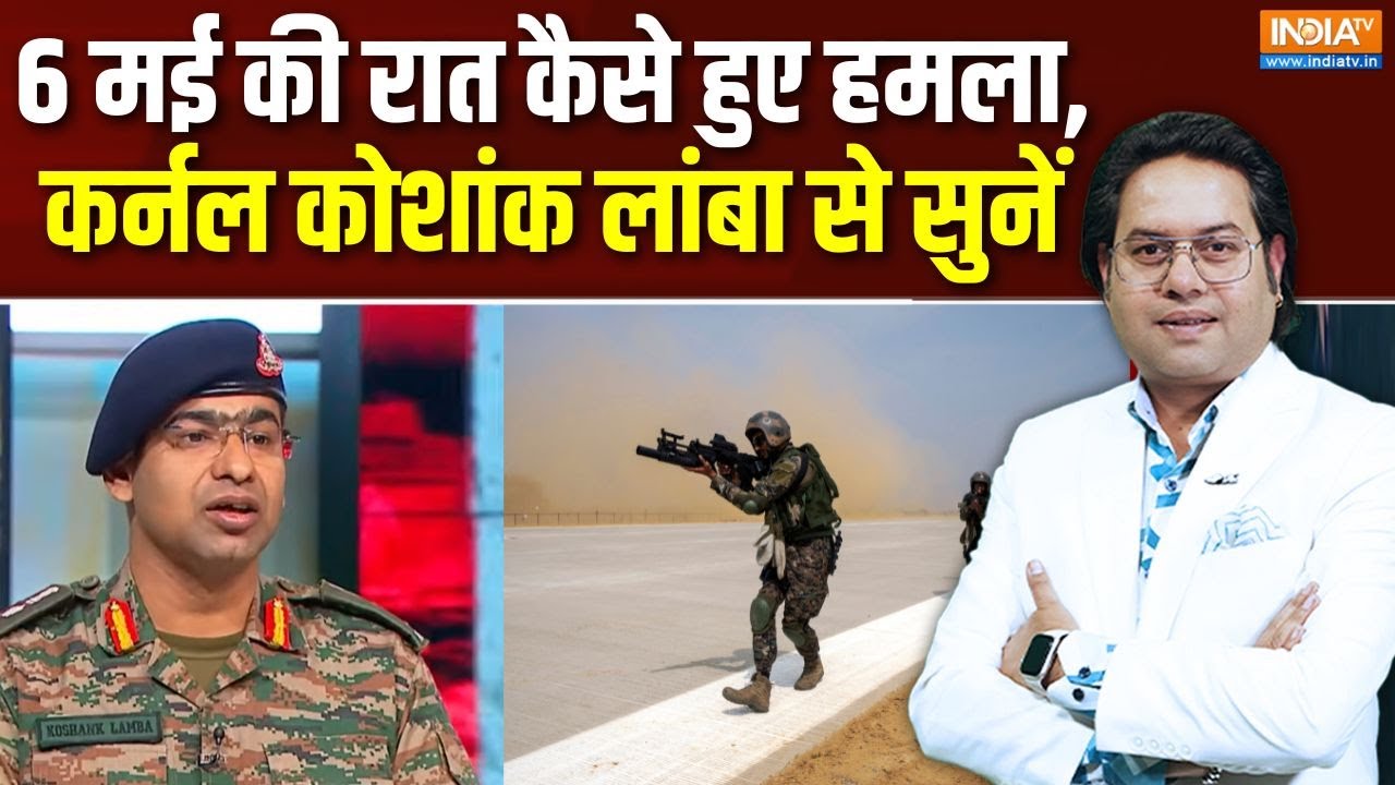 Operation Sindoor Story : 6 मई की रात कैसे हुए हमला, कर्नल कोशांक लांबा 