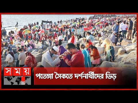 বেলা বাড়ার সাথে মানুষ বেড়েছে পতেঙ্গায় | Patenga Sea Beach | Qurbani Eid 2023 | Somoy TV