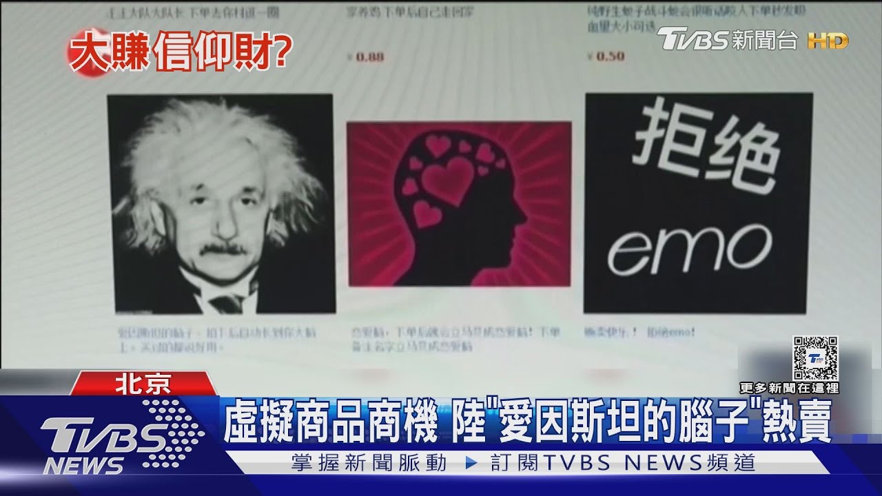 虛擬商品商機！陸「愛因斯坦的腦子」熱賣