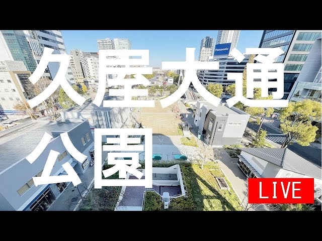 【LIVE】久屋大通公園（名古屋市中区）ライブカメラ/Livecam HISAYA ODORI PARK in Nagoya Japan