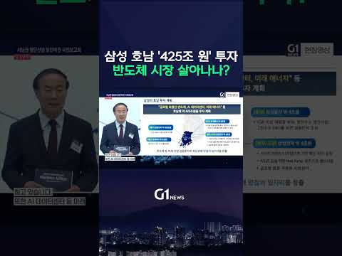 삼성 호남 '425조 원' 투자! 반도체 시장 살아나나? [G1현장영상]