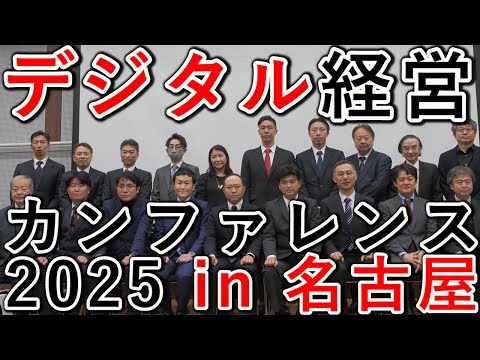 デジタル経営 カンファレンス2025 in 名古屋（ITC中部）