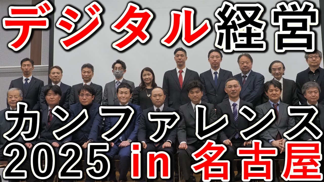 デジタル経営 カンファレンス2025 in 名古屋（ITC中部）