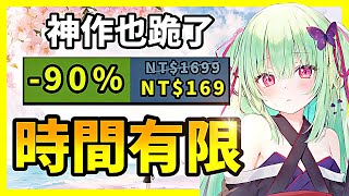 這波折扣這麼狠？銷量1000萬爽遊直接打到1折？這個機會你能錯過嗎？【Steam特賣推薦】