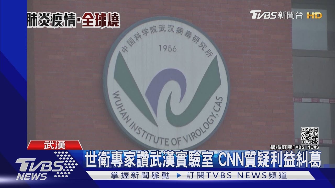世衛專家讚武漢實驗室 CNN質疑利益糾葛