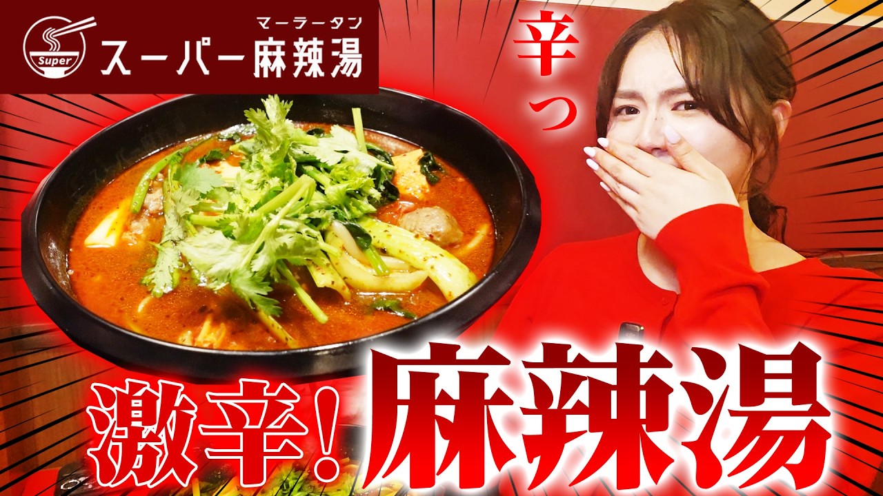 麻辣湯が食べたくて行ってきました🍜