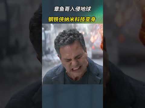 章鱼哥入侵地球，钢铁侠纳米科技变身