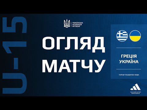 Турнір розвитку УЄФА. Греція (U-15) — Україна (U-15) — 1:3. Огляд матчу
