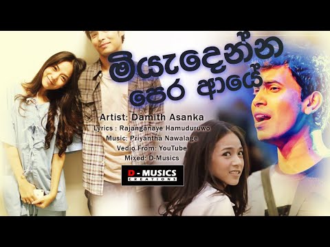 මේ රිදුම් - Me ridum (මියැදෙන්න පෙර ආයේ) Damith Asanka