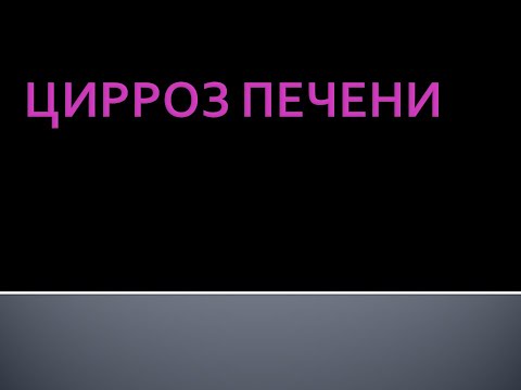 Цирроз печени. Шурпо Е.М.