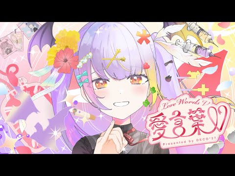 愛言葉V/covered by 依夢りつ