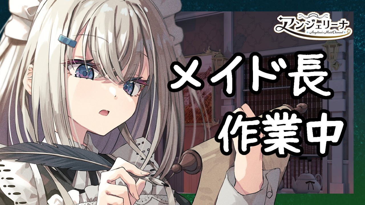 メイド長が管を巻くだけ