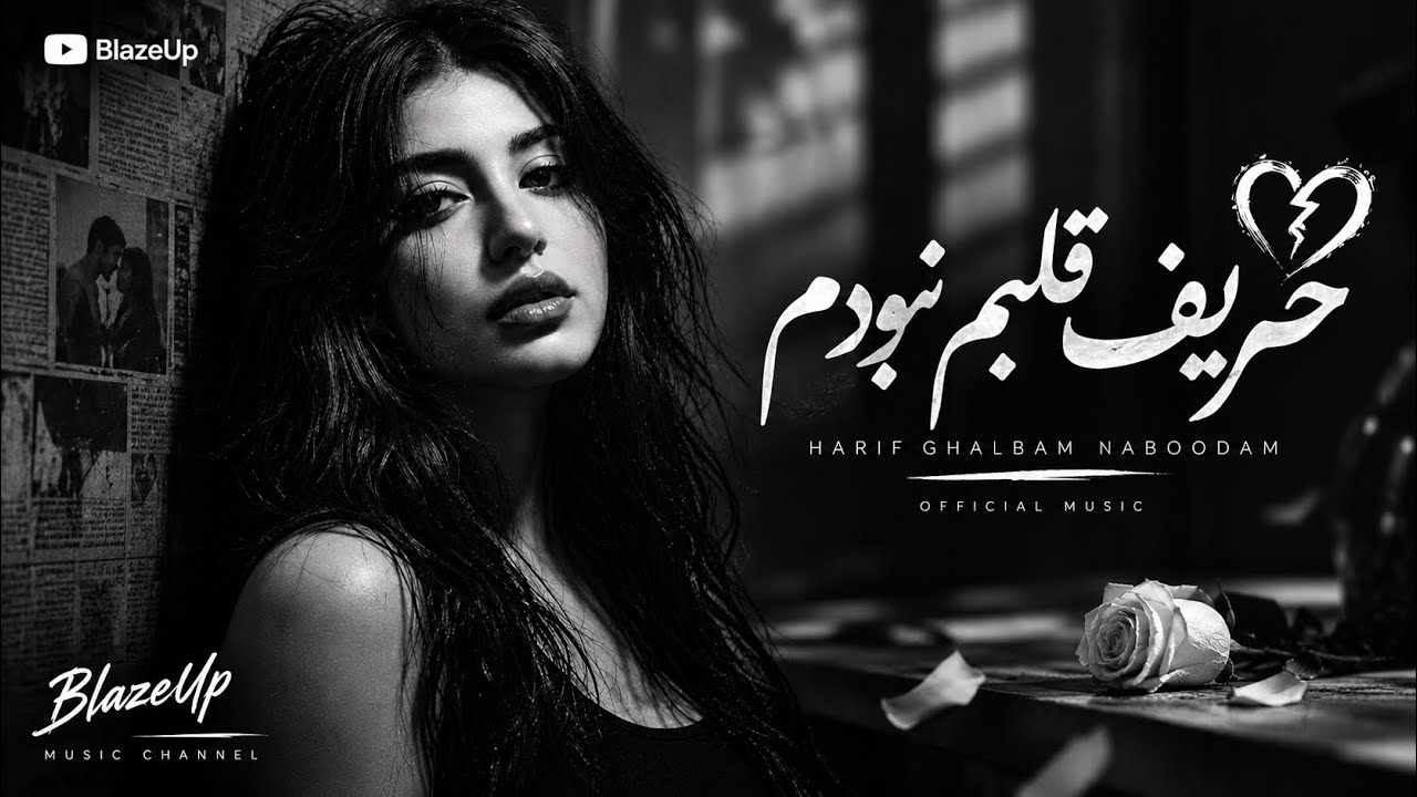 حریف قلبم نبودم — هوش مصنوعی