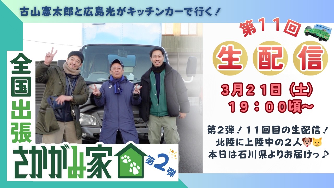 【生配信！第11回目！！】古山憲太郎と広島光がキッチンカーで行く！「全国出張さかがみ家」第２弾！　現地と繋げて生中継♪