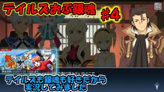 【TALES OF THE RAYS】実況テイルズおぶ銀魂〈4〉たえみょん、かぐかぐ、えどにゃん、みりりん