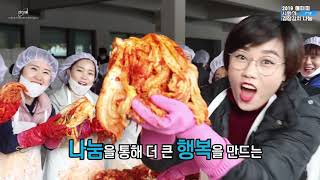 [애터미 공식 유튜브 채널] 2019 애터미와 함께하는 사랑의 김장김치 나눔