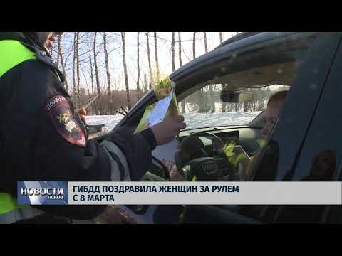 07.03.2018 ГИБДД поздравила женщин за рулём с 8 марта