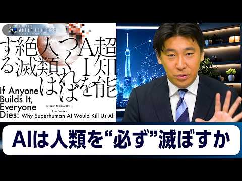 超知能AIは人類を“必ず”滅ぼすか～『超知能AIをつくれば人類は絶滅する』を橋本幸治と読み解く【豊島晋作のテレ東ワールドポリティクス】
