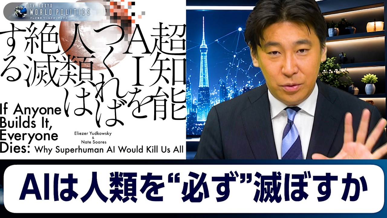 超知能AIは人類を“必ず”滅ぼすか～『超知能AIをつくれば人類は絶滅する』を橋本幸治と読み解く【豊島晋作のテレ東ワールドポリティクス】