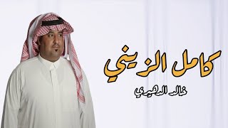 كلمات اغنية انتي هوا قلبي وعمري ونظر عيني خالد الدهيري