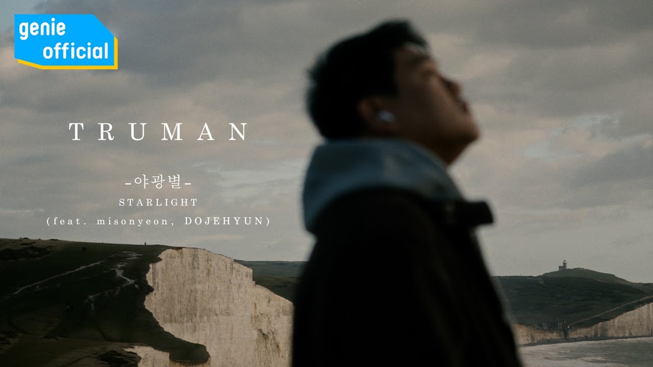 트루먼 (Truman) - 야광별 Starlight (Feat. misonyeon, DOJEHYUN) Official M/V
