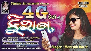 4G DATA NI FASHION - Manisha Barot  Latest Gujarat