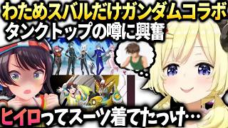 わためガンダムコラボでスバルだけタンクトップの可能性に【角巻わため/ホロライブ切り抜き】