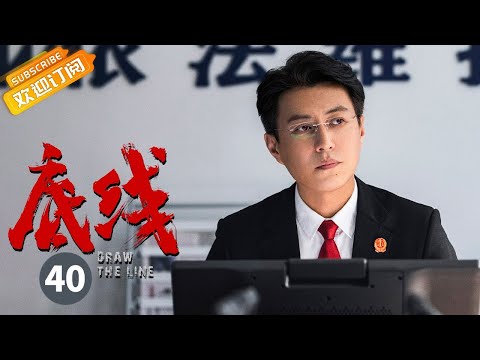 【ENG SUB】《底线 Draw the Line》EP40 Starring: Jin Dong | Cheng Yi