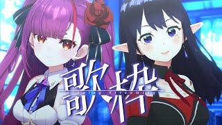 《 コラボ歌枠 / DUET KARAOKE 》#みつるり で歌います😎👍 《 焔魔るり/叶秘蜜 》