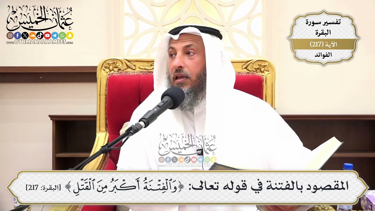 870- المقصود بالفتنة في قوله تعالى: ﴿والفتنة أكبر من القتل﴾ - عثمان الخميس