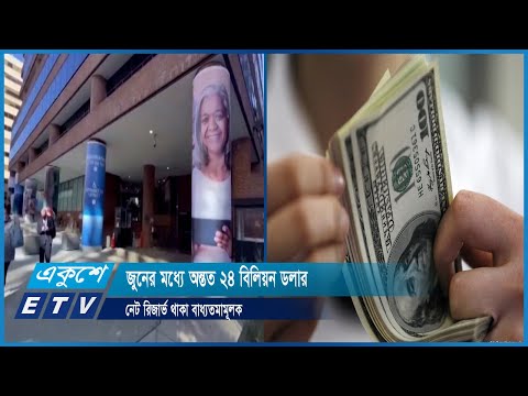 জুনের মধ্যে অন্তত ২৪ বিলিয়ন ডলার নেট রিজার্ভ থাকা বাধ্যতমামূলক | ETV News