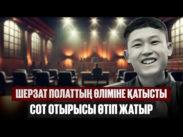 Шерзат Полаттың өліміне қатысты сот отырысы өтіп жатыр