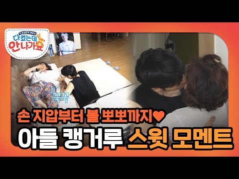 33살 아들, 엄마와 볼 뽀뽀 실화? 세상 다정하고 달달한 아들 동우💕 l #다컸는데안나가요 l #MBCevery1 l EP.03