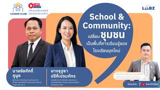 School & Community   เปลี่ยนชุมชนเป็นพื้นที่การเรียนรู้ของโรงเรียนยุคใหม่