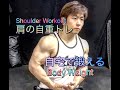 これが効く！自宅で肩トレ自重[Bodyweight Home Workout]