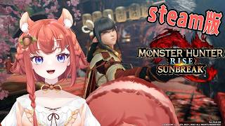 【STEAM版ライズ】モンスターハンターライズ第4回　みんなで楽しく！【参加型】初見大歓迎🔰