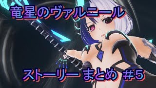 竜星のヴァルニール ストーリー まとめ ＃5