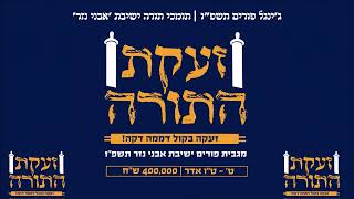 זעקת התורה! • ג'ינגל תומכי תורה ישיבת 'אבני נזר' | פורים תשפ"ו