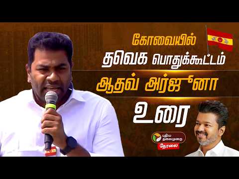 🔴LIVE : TVK Aadhav Arjuna Speech | கோவையில் தவெக ஆதவ் அர்ஜுனா உரை | Vijay | Kovai