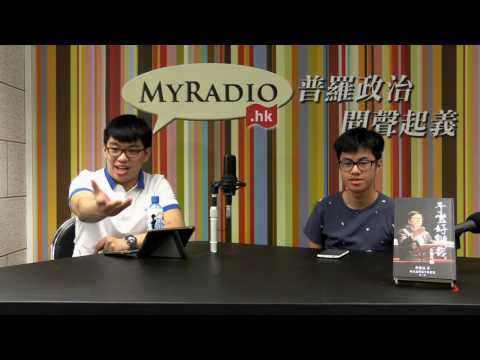 我們的Z世代 160523 ep6 p2 of 2 契弟張德江第二回，梁家傑唔知咩係統戰？