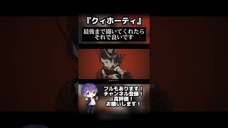 クィホーティ / エイハブ【歌ってみた】