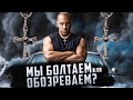 Видеообзор Форсаж 9 от BlexInfinity