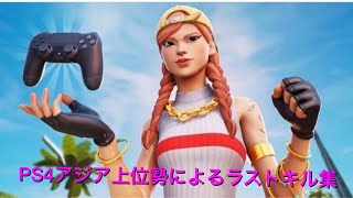 PS4アジア上位のラストキル集！