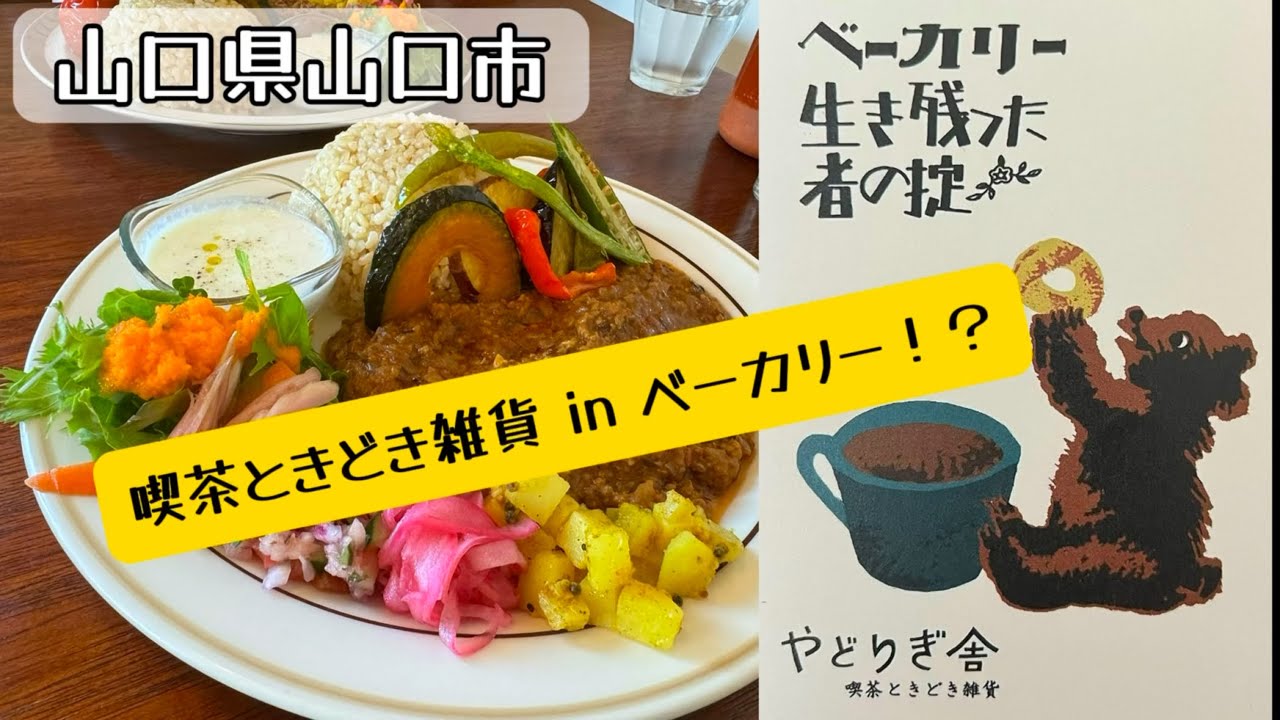 『やどりぎ舎』喫茶ときどき雑貨inベーカリー⁉︎山口市【ランチ】