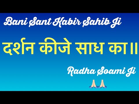 Darshan Keeje Saadh Ka || Bani Sant Kabir Sahib Ji || RSSB SHABAD || #ruhani_shabad13