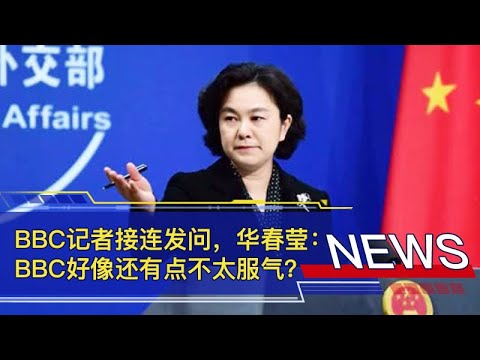 BBC记者接连发问，华春莹：BBC好像还有点不太服气？