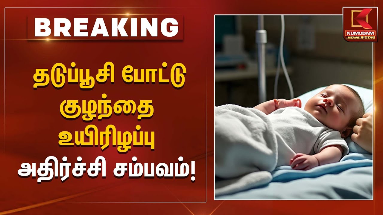 Vaccination side effects | தடுப்பூசி போட்டு குழந்தை உயிரிழப்பு – அதிர்ச்சி சம்பவம்! | Kumudam News
