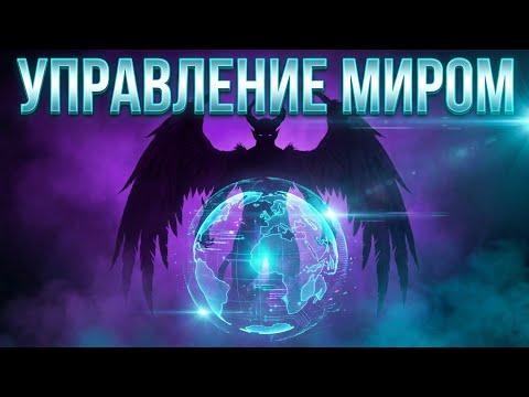 ЭФИР. ВИКТОР ГОРДЕЕВ. УПРАВЛЕНИЕ МИРОМ ЧЕРЕЗ ДЕМОНОВ.